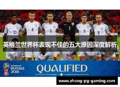 英格兰世界杯表现不佳的五大原因深度解析