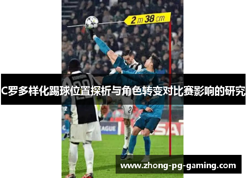 C罗多样化踢球位置探析与角色转变对比赛影响的研究