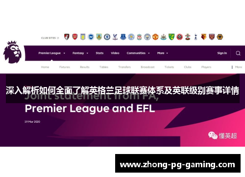 深入解析如何全面了解英格兰足球联赛体系及英联级别赛事详情