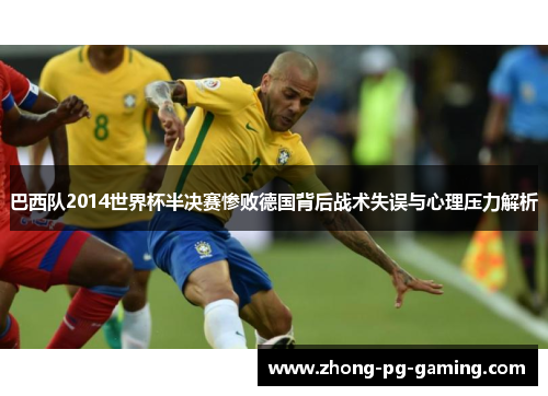 巴西队2014世界杯半决赛惨败德国背后战术失误与心理压力解析