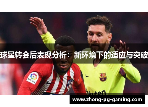 球星转会后表现分析：新环境下的适应与突破