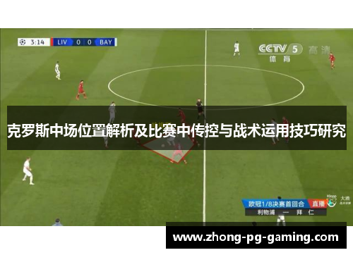 克罗斯中场位置解析及比赛中传控与战术运用技巧研究