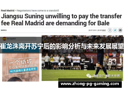 崔龙洙离开苏宁后的影响分析与未来发展展望