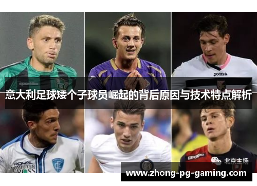 意大利足球矮个子球员崛起的背后原因与技术特点解析