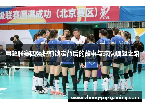 粤超联赛四强提前锁定背后的故事与球队崛起之路