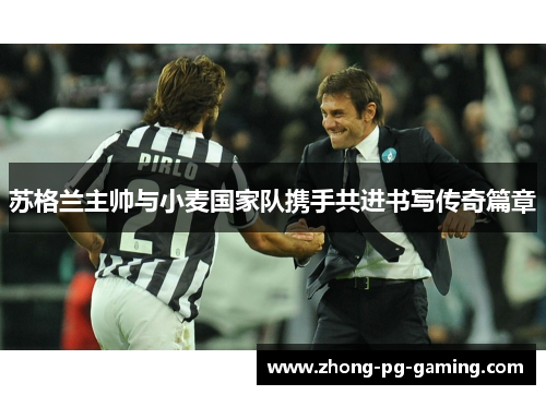 苏格兰主帅与小麦国家队携手共进书写传奇篇章