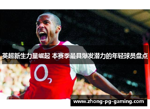 英超新生力量崛起 本赛季最具爆发潜力的年轻球员盘点