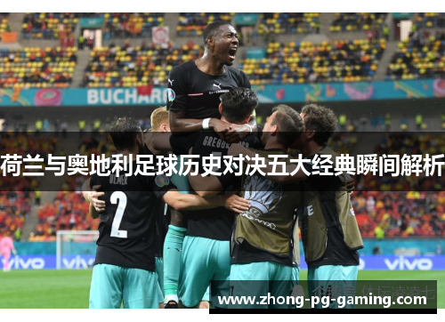 荷兰与奥地利足球历史对决五大经典瞬间解析