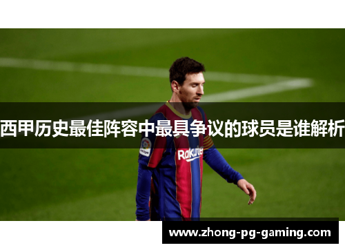 西甲历史最佳阵容中最具争议的球员是谁解析