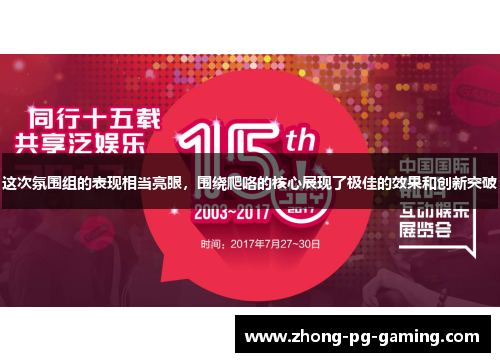 这次氛围组的表现相当亮眼，围绕爬咯的核心展现了极佳的效果和创新突破