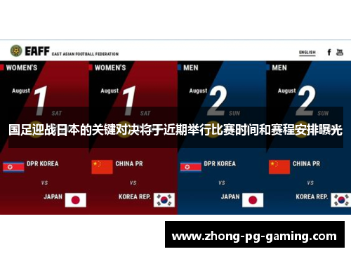 国足迎战日本的关键对决将于近期举行比赛时间和赛程安排曝光