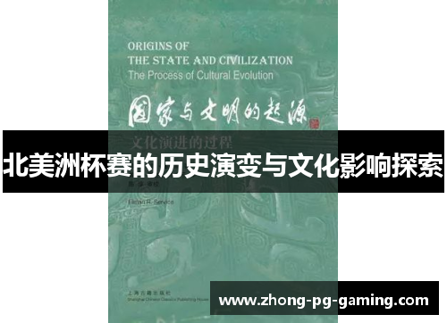 北美洲杯赛的历史演变与文化影响探索