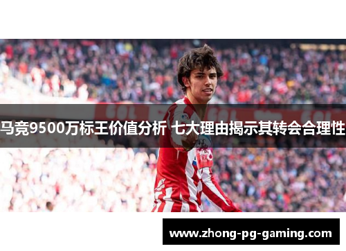 马竞9500万标王价值分析 七大理由揭示其转会合理性