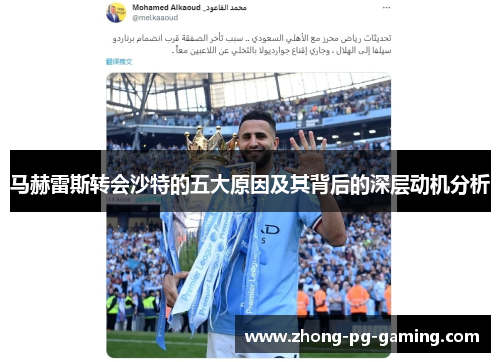马赫雷斯转会沙特的五大原因及其背后的深层动机分析