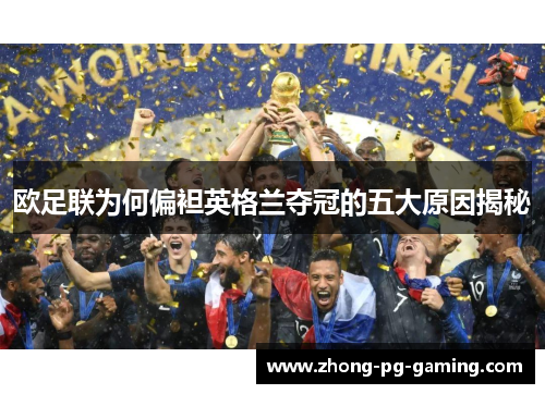 欧足联为何偏袒英格兰夺冠的五大原因揭秘