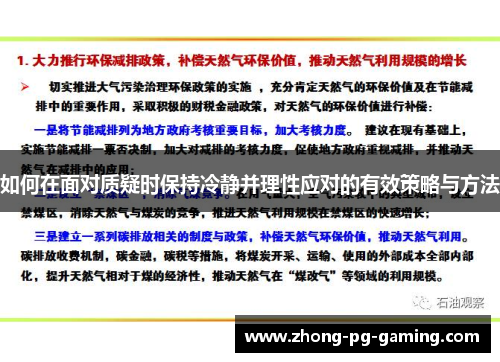 如何在面对质疑时保持冷静并理性应对的有效策略与方法