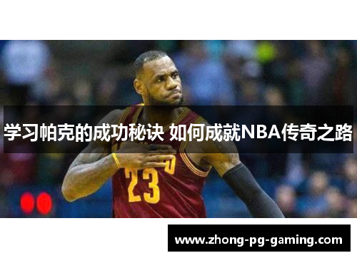 学习帕克的成功秘诀 如何成就NBA传奇之路