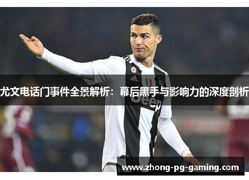 尤文电话门事件全景解析：幕后黑手与影响力的深度剖析