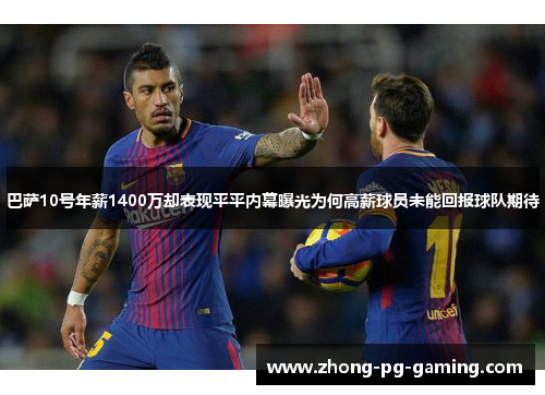 巴萨10号年薪1400万却表现平平内幕曝光为何高薪球员未能回报球队期待