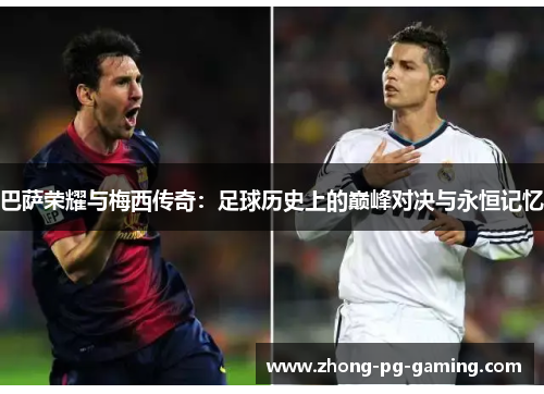 巴萨荣耀与梅西传奇：足球历史上的巅峰对决与永恒记忆