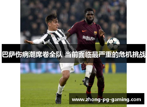 巴萨伤病潮席卷全队 当前面临最严重的危机挑战