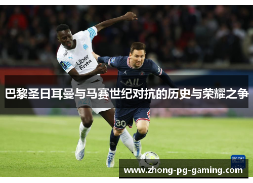 巴黎圣日耳曼与马赛世纪对抗的历史与荣耀之争