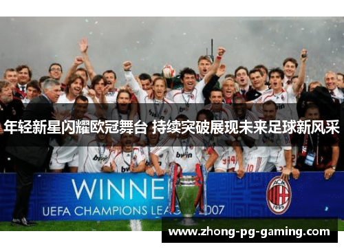 年轻新星闪耀欧冠舞台 持续突破展现未来足球新风采