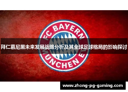 拜仁慕尼黑未来发展战略分析及其全球足球格局的影响探讨