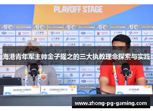 海港青年军主帅金子隆之的三大执教理念探索与实践 海港青年军主帅金子隆之的三大执教理念探索与实践