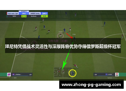 泽尼特凭借战术灵活性与深厚阵容优势夺得俄罗斯超级杯冠军