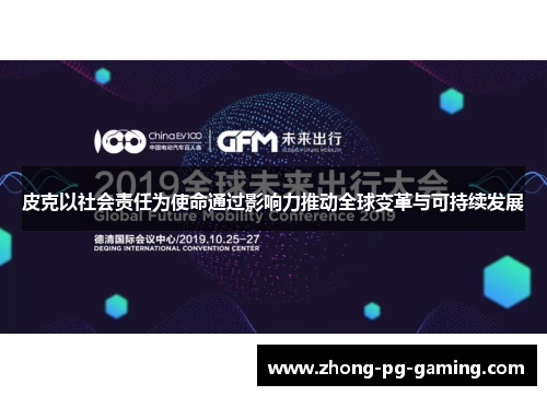 皮克以社会责任为使命通过影响力推动全球变革与可持续发展