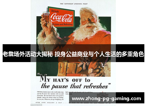 老詹场外活动大揭秘 投身公益商业与个人生活的多重角色