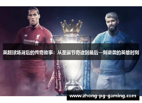 英超球场背后的传奇故事:从圣诞节奇迹到最后一刻逆袭的英雄时刻 英超球场背后的传奇故事:从圣诞节奇迹到最后一刻逆袭的英雄时刻