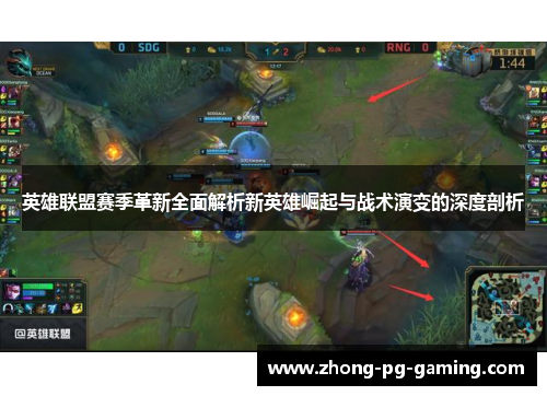 英雄联盟赛季革新全面解析新英雄崛起与战术演变的深度剖析