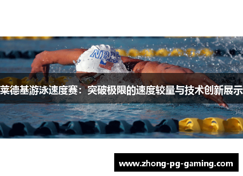 莱德基游泳速度赛:突破极限的速度较量与技术创新展示 莱德基游泳速度赛:突破极限的速度较量与技术创新展示