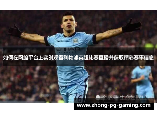 如何在网络平台上实时观看利物浦英超比赛直播并获取精彩赛事信息