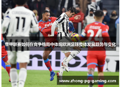 意甲联赛如何在竞争格局中体现欧洲足球整体发展趋势与变化