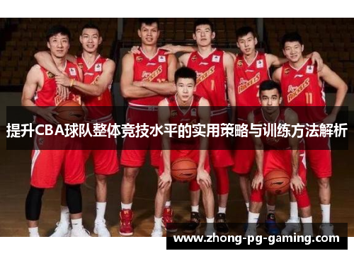 提升CBA球队整体竞技水平的实用策略与训练方法解析