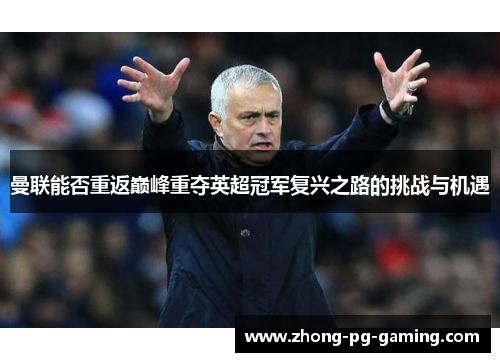 曼联能否重返巅峰重夺英超冠军复兴之路的挑战与机遇