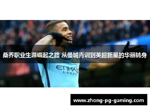 桑乔职业生涯崛起之路 从曼城青训到英超新星的华丽转身