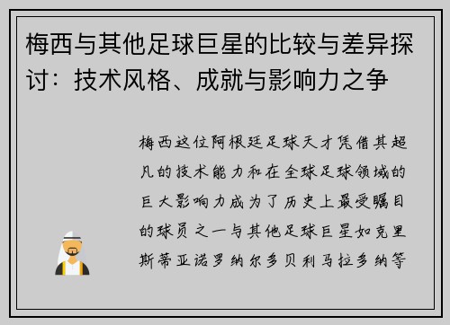 梅西与其他足球巨星的比较与差异探讨：技术风格、成就与影响力之争