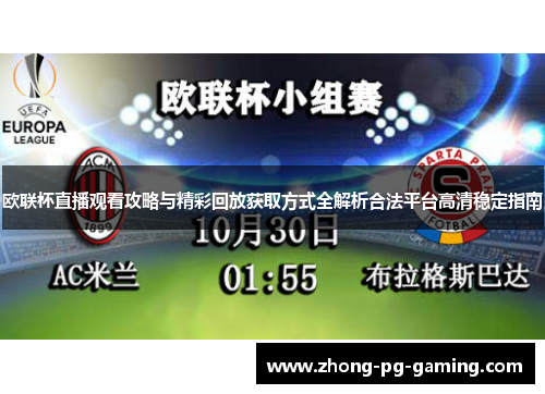 欧联杯直播观看攻略与精彩回放获取方式全解析合法平台高清稳定指南