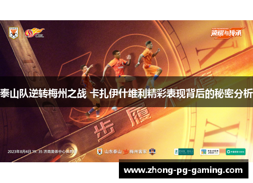 泰山队逆转梅州之战 卡扎伊什维利精彩表现背后的秘密分析