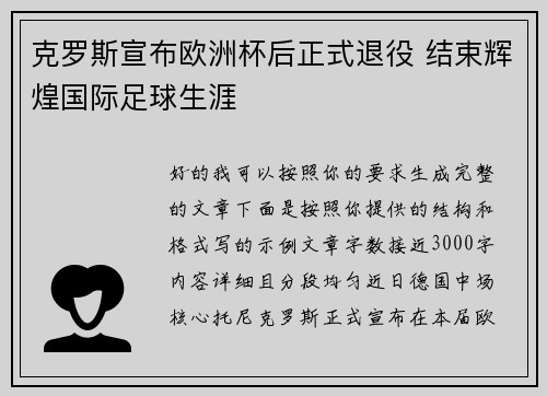 克罗斯宣布欧洲杯后正式退役 结束辉煌国际足球生涯