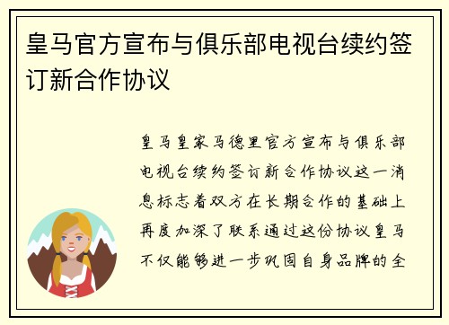 皇马官方宣布与俱乐部电视台续约签订新合作协议