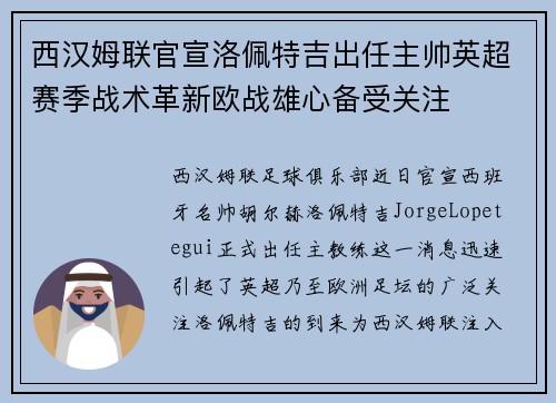 西汉姆联官宣洛佩特吉出任主帅英超赛季战术革新欧战雄心备受关注