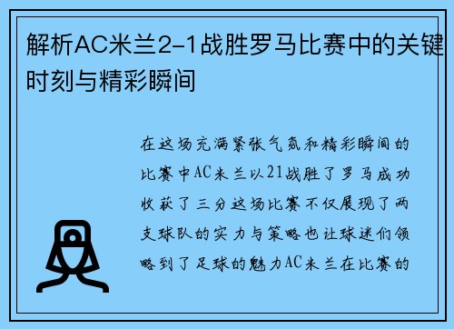 解析AC米兰2-1战胜罗马比赛中的关键时刻与精彩瞬间