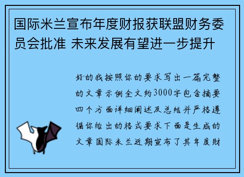 国际米兰宣布年度财报获联盟财务委员会批准 未来发展有望进一步提升