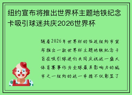 纽约宣布将推出世界杯主题地铁纪念卡吸引球迷共庆2026世界杯