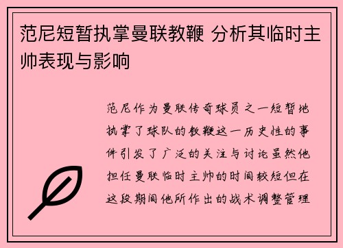 范尼短暂执掌曼联教鞭 分析其临时主帅表现与影响